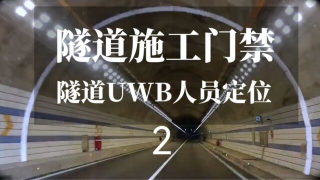 隧道施工安全升级!成都联丰智慧科技的隧道门禁和定位系统一个都不能少