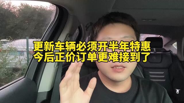 滴滴更新车辆后,强制开半年的特惠,今后正价订单恐更难接到了 #滴滴车主 #网约车司机