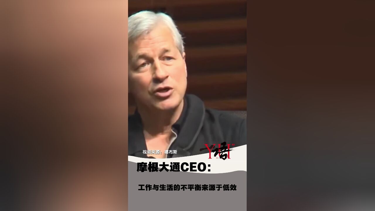 一语|摩根大通CEO:工作与生活的不平衡来源于低效