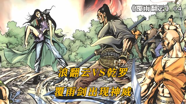 浪翻云对决毒手乾罗,黑榜高手出显神威,武侠漫画覆雨翻云