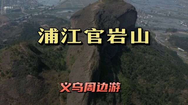 义乌周边游航拍浦江官岩山,此山就在义乌隔壁的黄宅镇