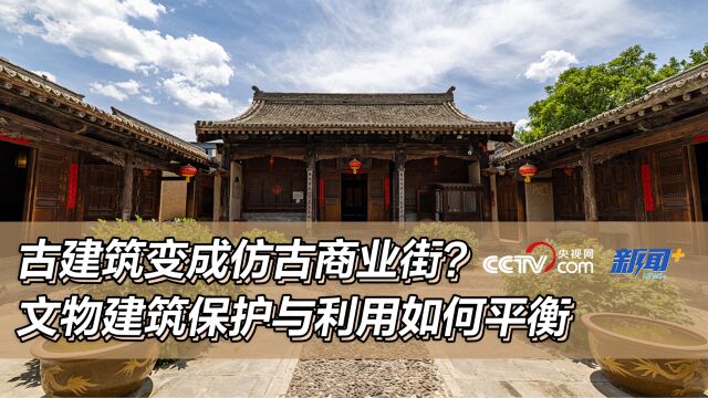 古建筑变成仿古商业街?文物建筑保护与利用如何平衡