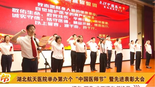 湖北航天医院举办第六个“中国医师节”暨先进表彰大会