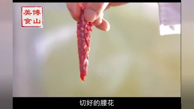 【好品山东】淄博市博山区:爆炒腰花