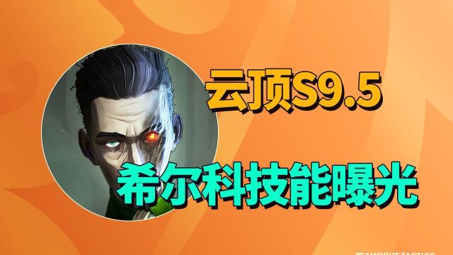 云顶S9.5 剑姬 希尔科技能曝光