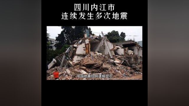 中国地震台网速报显示,四川内江市连续发生多次地震.#地震预警 #四川内江连发三次地震 #吴都微拍