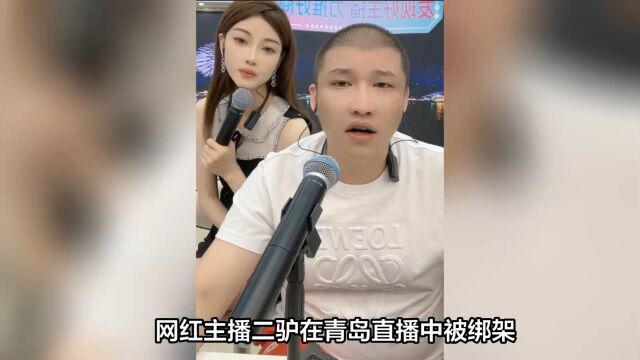 网红主播二驴在青岛制造绑架事件被警方揭露