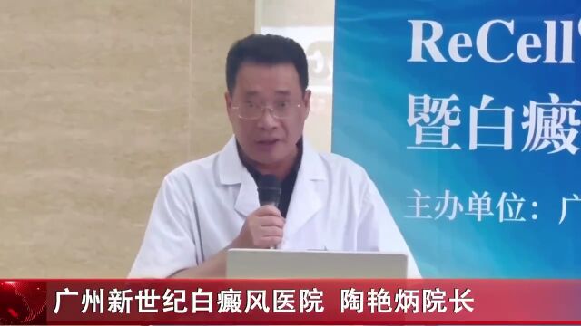 第三届ReCell自体活性皮肤细胞再生治疗临床应用学术交流会在广州举行