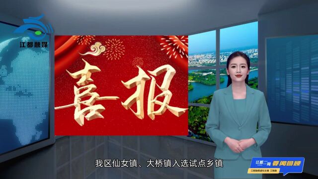 一周江都 | 虚拟主播“江融融”带您回顾江都本周发生的大事要闻