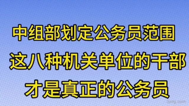 中组部划定公务员范围,这八种机关单位的干部才是真正的公务员!