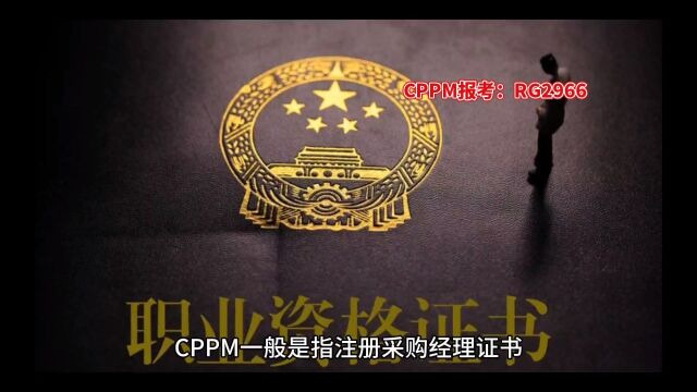 CPPM是什么?怎么报名?最新报考流程!