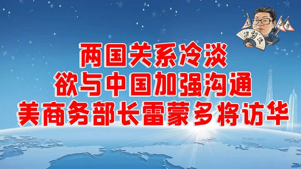 花千芳:两国关系冷淡,欲与中国加强沟通!美商务部长雷蒙多将访华