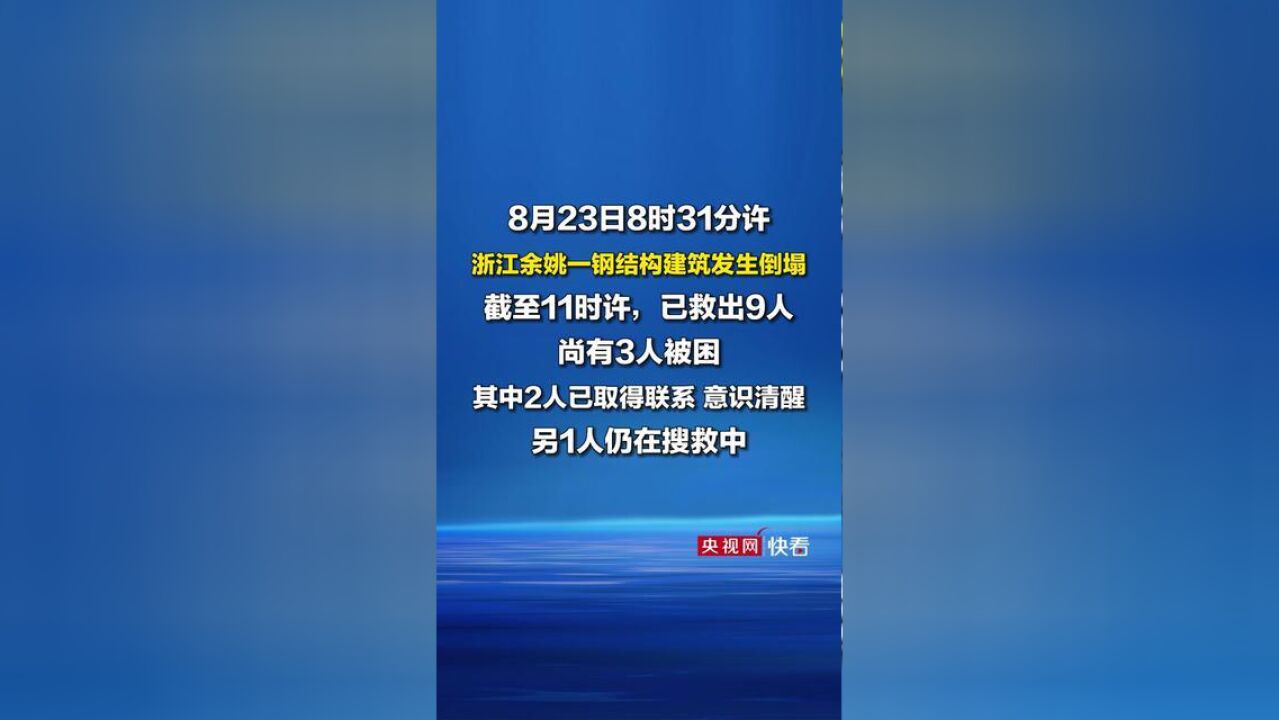 8月23日8时31分许,浙江余姚一钢结构建筑发生倒塌,有人员被困,搜救正在进行中