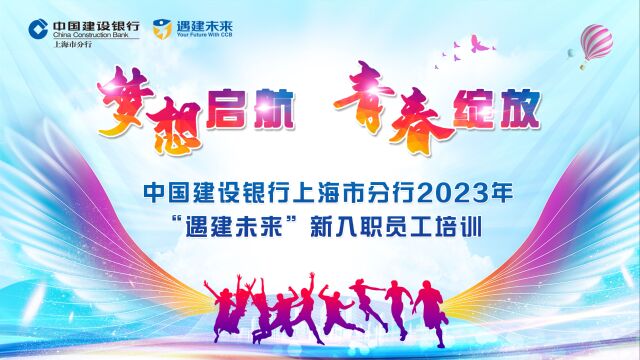 2023年建行上海市分行新入职员工培训全流程花絮