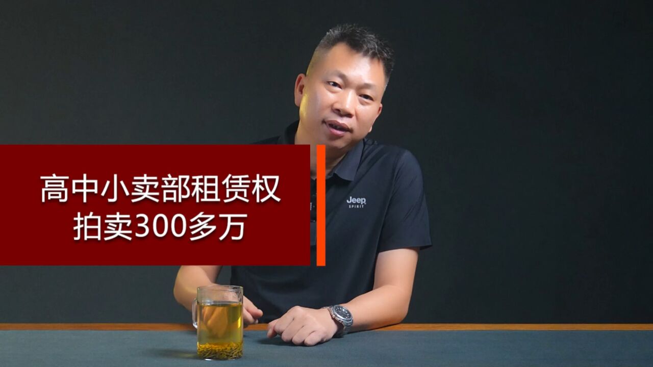 小卖部租拍卖300多万元