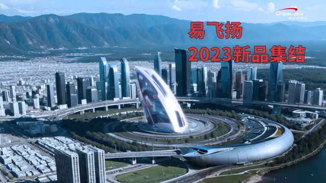 易飞扬2023新品集结