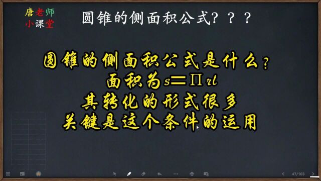 圆锥的侧面积公式是什么?面积为s=Šrl,其转化的形式很多