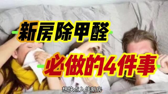 “新房通风”就是将窗户打开?后悔以前搞错了,怪不得甲醛散不掉