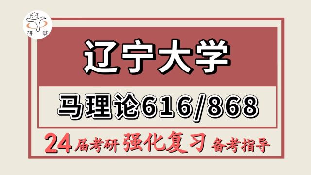 24辽宁大学考研马克思主义理论考研(辽大马理论616马克思主义基本理论/868中国化马克思主义理论)萌萌学姐/辽宁大学马克思主义理论强化备考分享