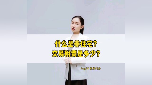 什么是非住宅,交易税费是多少呢