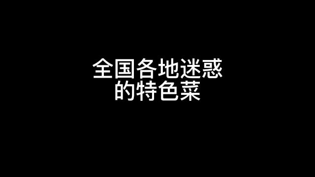 全国各地迷惑的特色菜#沙雕动画