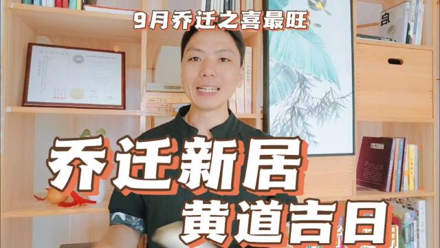 乔迁新居入宅黄道吉日,2023年9月搬家入宅最佳的乔迁之喜最旺日四句吉言,新居择吉日风卜水好局力易学者杨道明易示乎