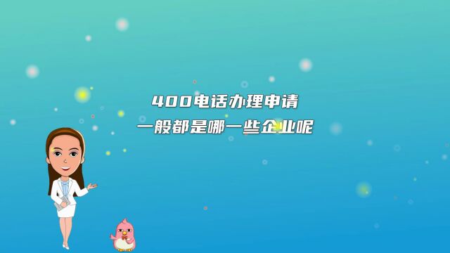 400电话办理申请一般都是哪一些企业呢