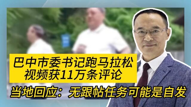 巴中市委书记跑马拉松视频获11万条评论 当地回应:无跟帖任务