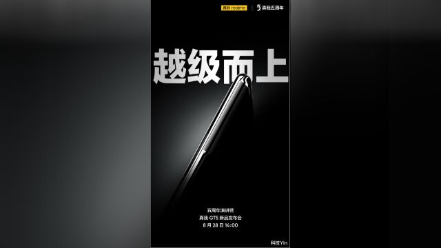 精品战略下又一款越级大作——真我GT5:定档8月28日