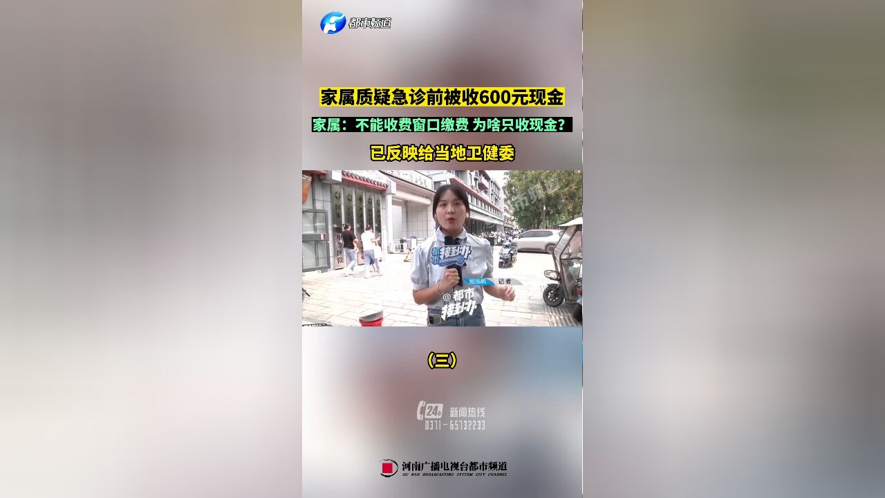 寻求真相!家属质疑急诊前被收600元现金,已反映给当地卫健委