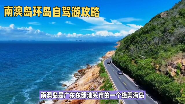 南澳岛:广东绝美海岛,自驾环岛之旅