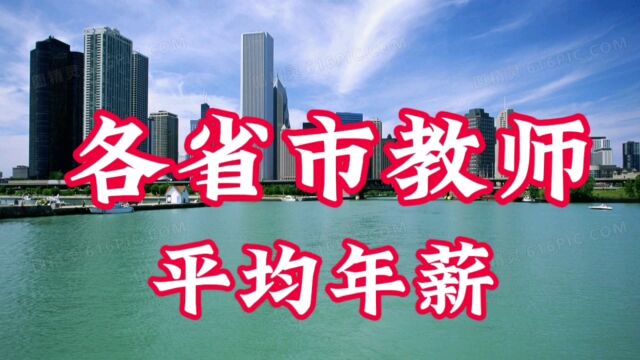 各省市教师平均年薪,你知道是多少吗?一起来了解一下吧!