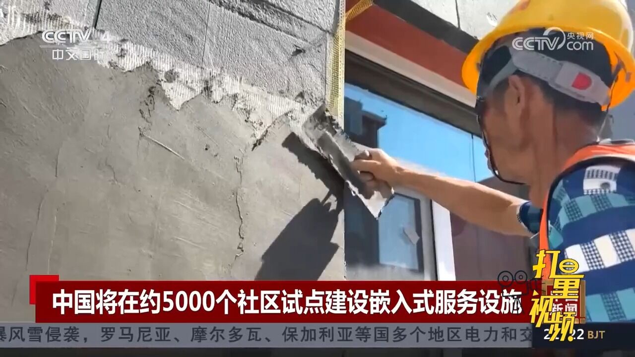 中国将在约5000个社区试点建设嵌入式服务设施,为居民提供服务