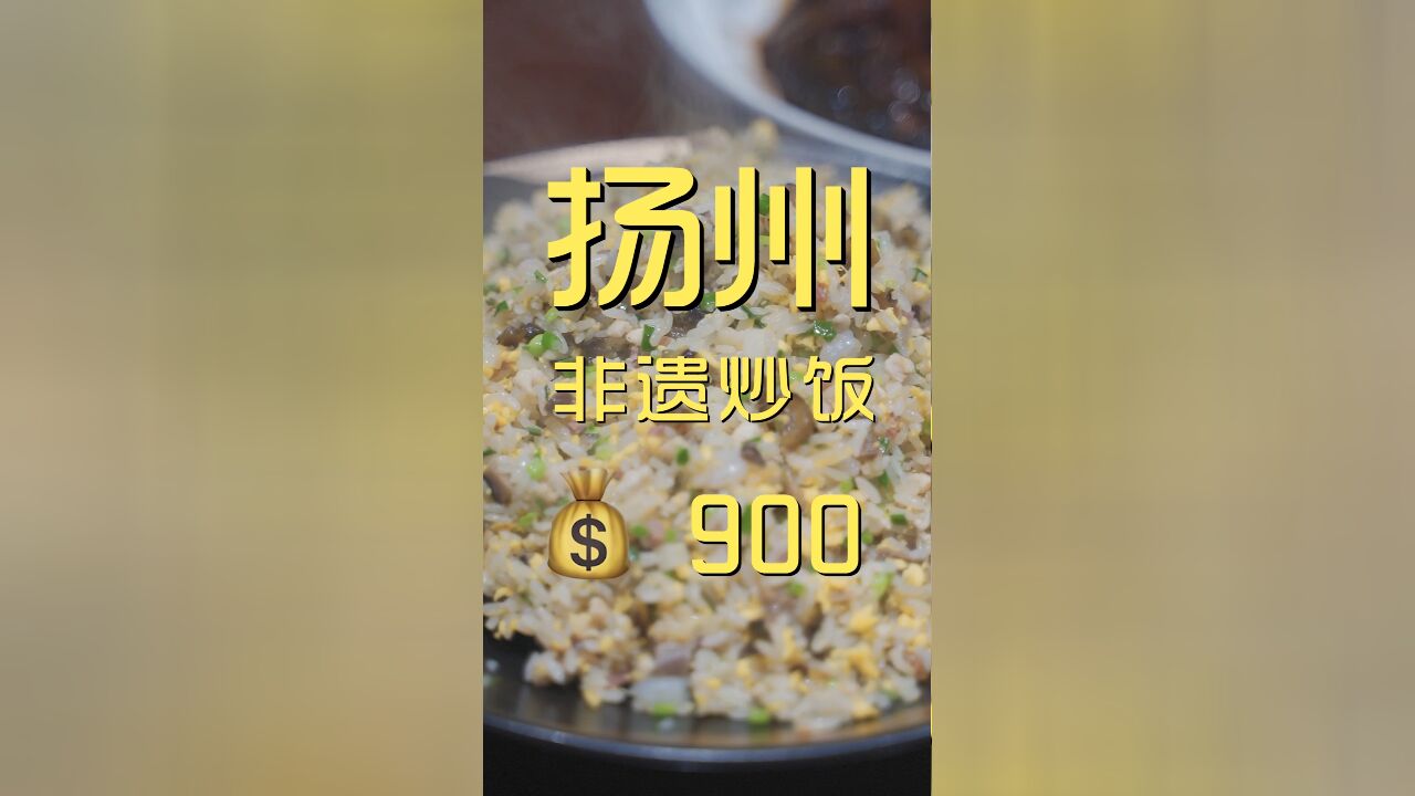 268的非遗扬州炒饭现场炒制!破案了,没啥神秘的!