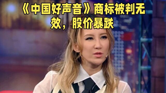 《中国好声音》商标被判无效,股价暴跌