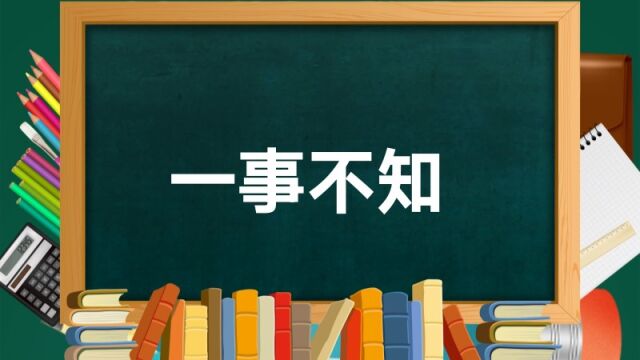 成语故事(90)——一事不知