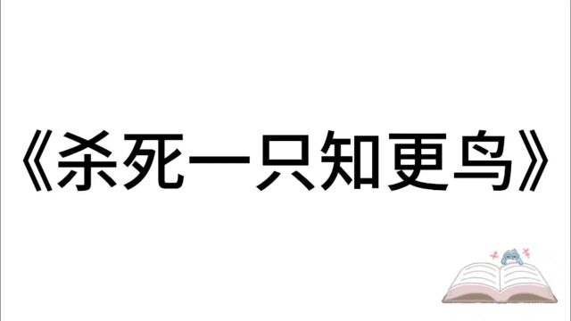 5分钟精读一本书:《杀死一只知更鸟》