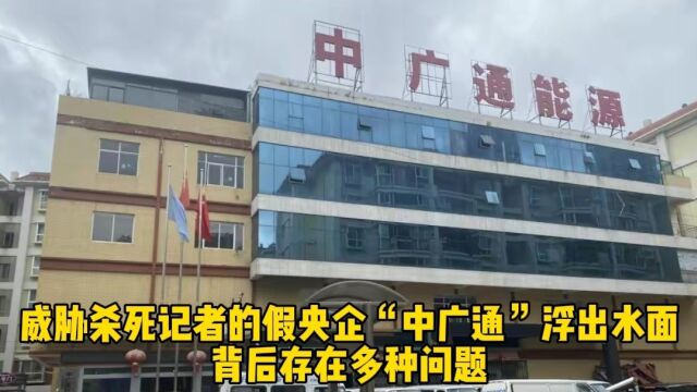 威胁杀死记者的假央企“中广通”浮出水面,背后存在多种问题