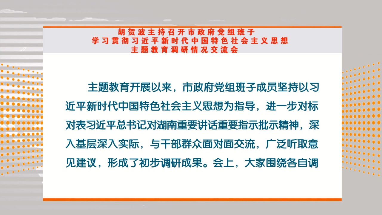 胡贺波主持召开市政府党组班子主题教育调研情况交流会