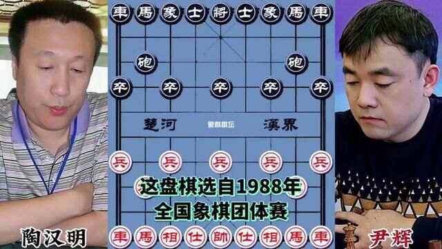 陶汉明VS尹辉,千古佳作,鬼手送车#象棋大师经典对局 #棋逢对手 #象棋 #象棋高手 #天天象棋 #象棋布局 #象棋绝杀