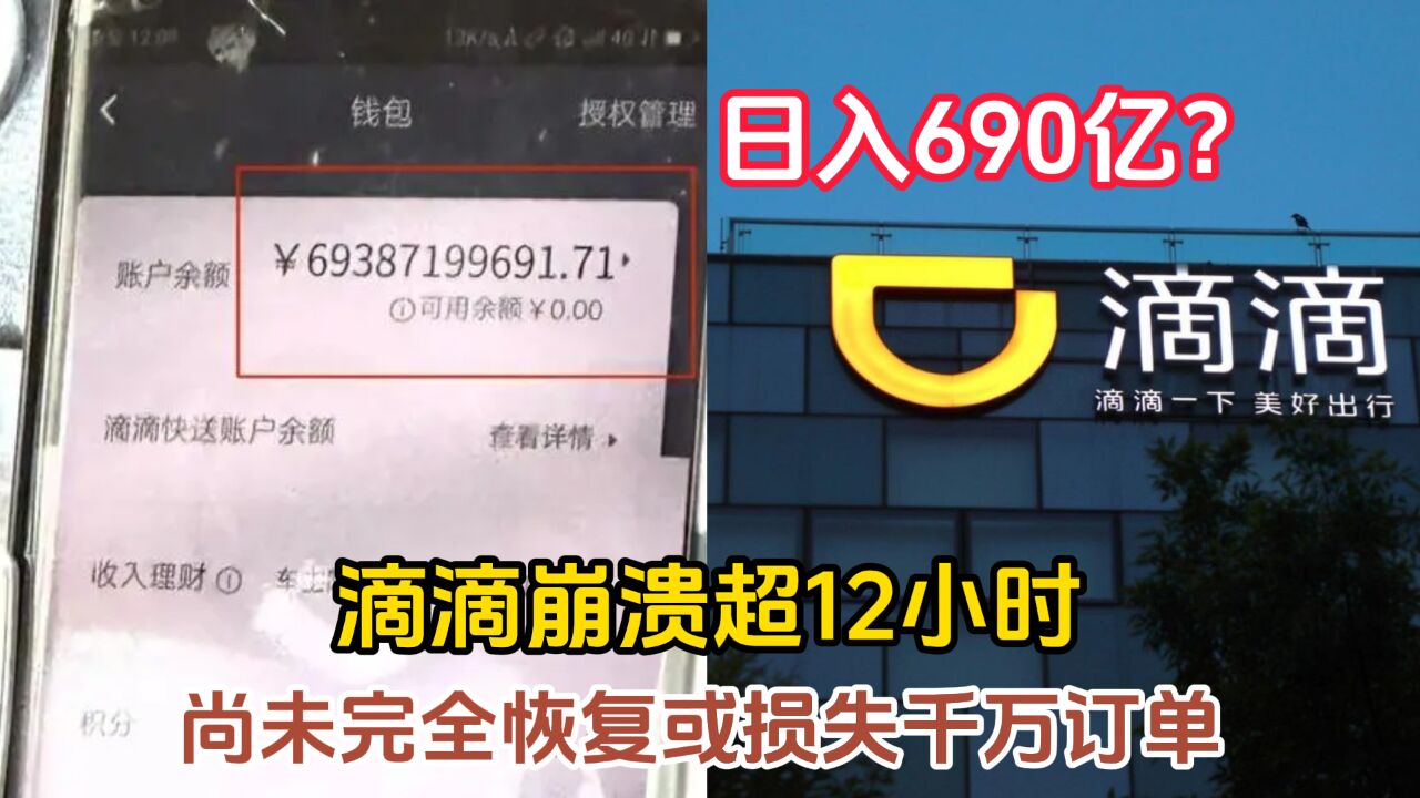 司机日入690亿?滴滴崩溃超12小时:尚未完全恢复或损失千万订单