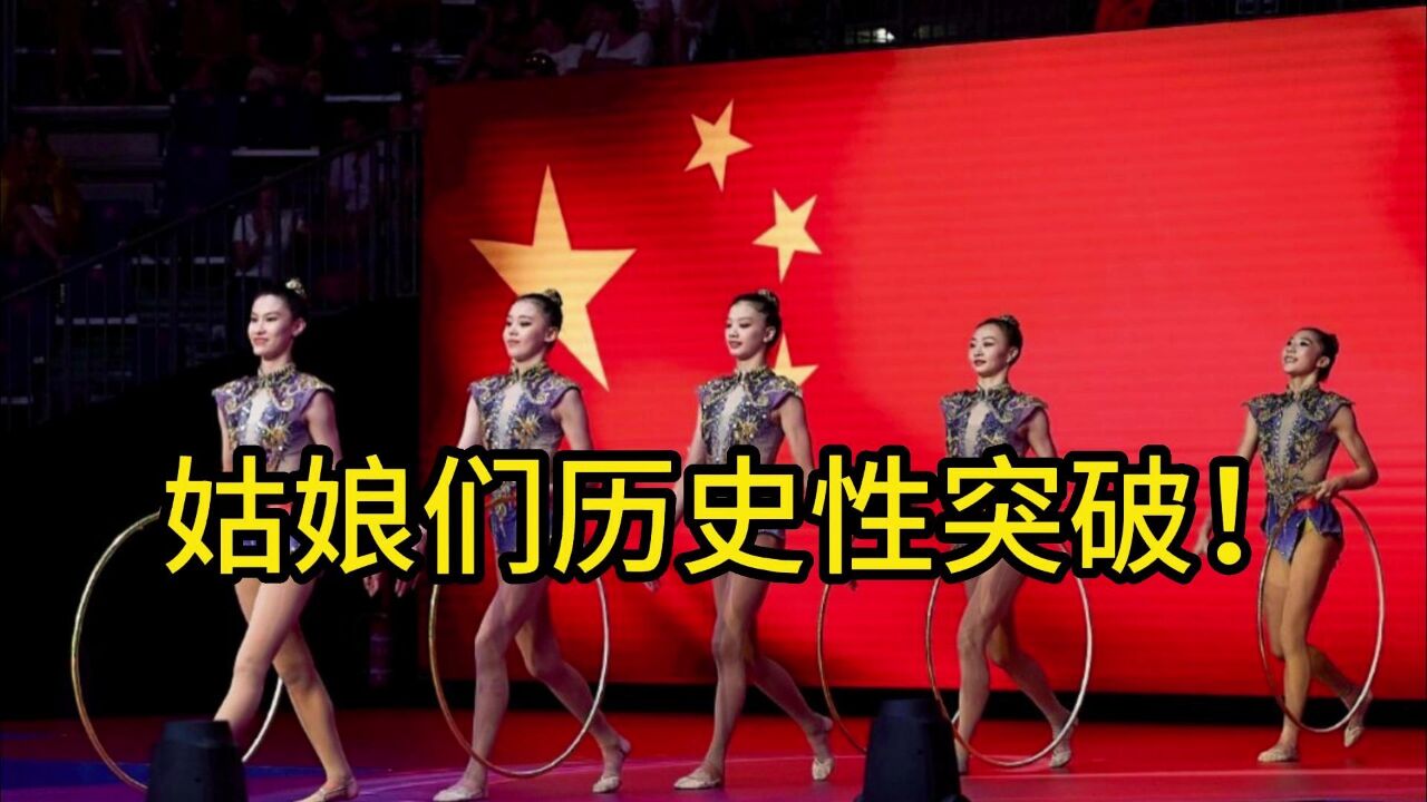 女孩们绝美!中国体育又一历史性突破:首获艺体世锦赛团体银牌