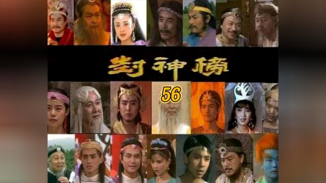 封神榜第56集