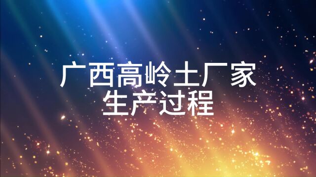 广西高岭土厂家生产过程