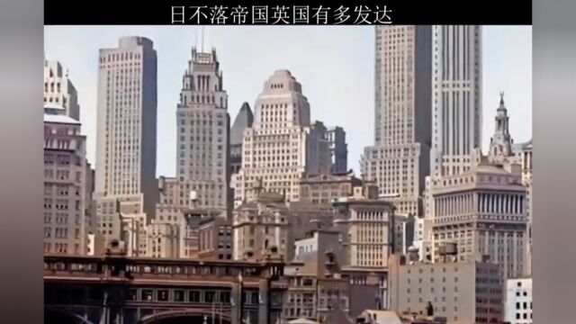 20世纪初的英国有多发达?