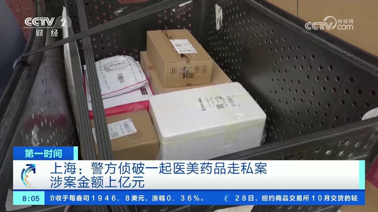 上海:警方侦破一起医美药品走私案 涉案金额上亿元