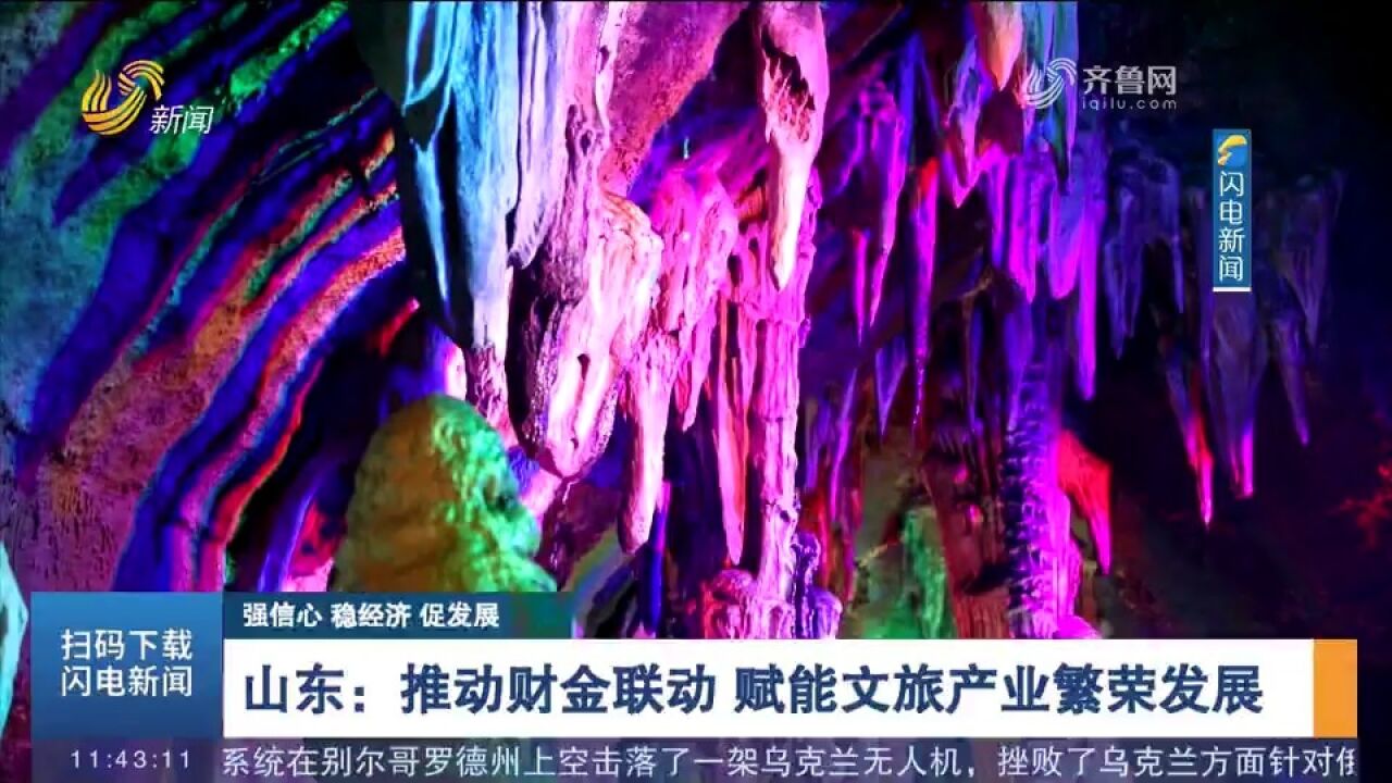 山东:推动财金联动,赋能文旅产业繁荣发展,提振消费市场信心