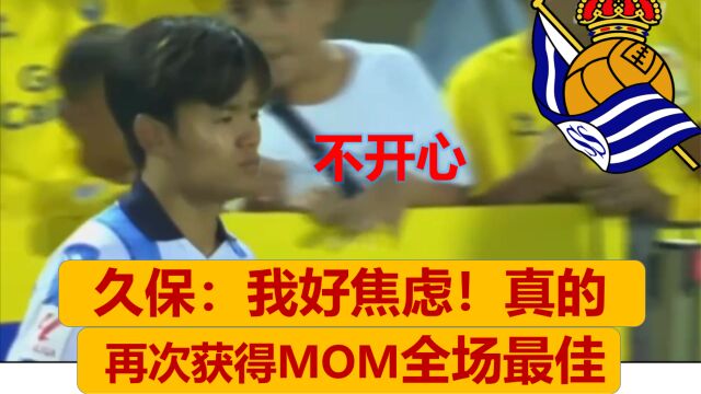 【中文配字】久保连续三场获得MOM,却第比赛非常不满