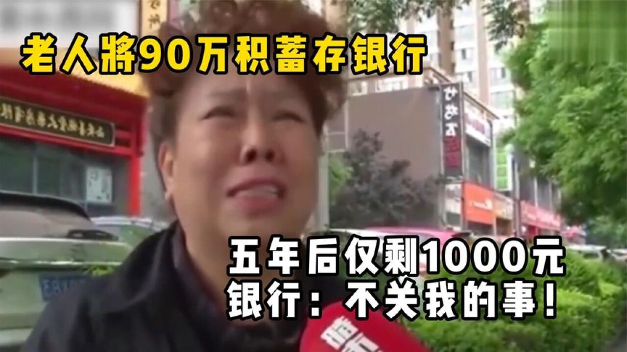 老人将90万积蓄存银行,五年后仅剩1000元,银行:不关我的事!