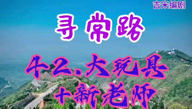 视频小说:《寻常路》42.大玩具+新老师